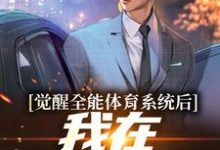 免费在线阅读觉醒全能体育系统后,我在奥运夺冠小说的正规网站有哪些?-红梅文学