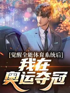 免费在线阅读觉醒全能体育系统后，我在奥运夺冠小说的正规网站有哪些？