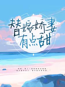 在线寻找替嫁娇妻有点甜小说的无删减版本