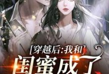 在线寻找穿越后，我和闺蜜成了奇葩妯娌小说的无删减版本-红梅文学