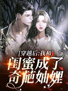 在线寻找穿越后，我和闺蜜成了奇葩妯娌小说的无删减版本