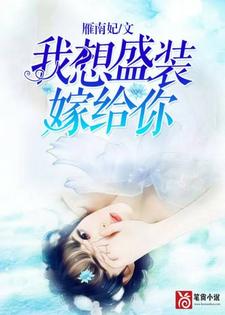 求推荐可以免费阅读我想盛装嫁给你小说的网站
