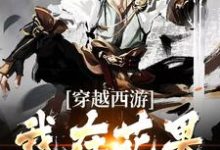 已完结小说《穿越西游,我在花果山开网吧》最新章节-红梅文学