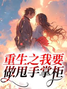 在线寻找重生之我要做甩手掌柜小说的无删减版本