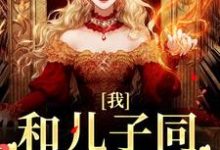 寻找我,和儿子同学谈恋爱小说的最新更新章节-红梅文学