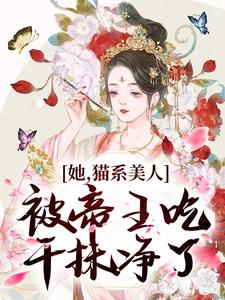 她，猫系美人，被帝王吃干抹净了小说无弹窗阅读的网站推荐