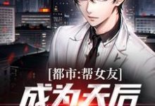 都市:帮女友成为天后,她把我踹了小说,都市:帮女友成为天后,她把我踹了在线阅读-红梅文学