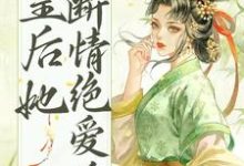 皇后她断情绝爱后小说的无弹窗阅读体验,寻找免费阅读网站-红梅文学