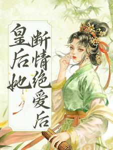 皇后她断情绝爱后小说的无弹窗阅读体验，寻找免费阅读网站