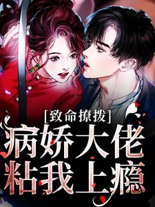 想读瞿胤桑萋萋的故事，哪里可以免费找到致命撩拨，病娇大佬粘我上瘾？