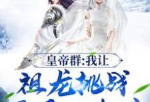 皇帝群:我让祖龙挑战开局一个碗这本小说怎么样?免费在线阅读试试-红梅文学