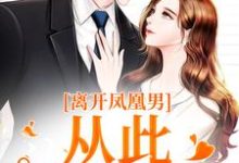 《离开凤凰男,从此一路开挂》小说章节在线试读,《离开凤凰男,从此一路开挂》最新章节目录-红梅文学