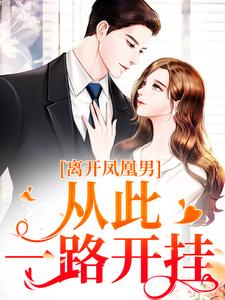《离开凤凰男，从此一路开挂》小说章节在线试读，《离开凤凰男，从此一路开挂》最新章节目录