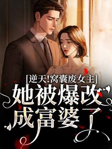 逆天！窝囊废女主她被爆改成富婆了章节免费在线阅读，曦曦傅子衿完结版