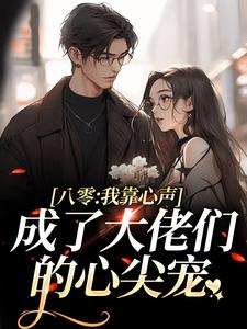 八零：我靠心声成了大佬们的心尖宠小说有没有完整的免费版本在线阅读？