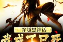 穿越黑神话,我成了已死的六耳猕猴小说完结了吗?在哪里可以免费读到?-红梅文学