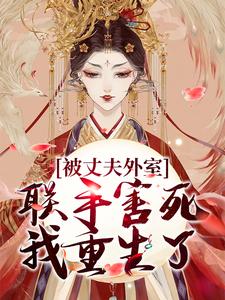 主角沈舟温宁小说完结版在线阅读，被丈夫外室联手害死，我重生了免费看