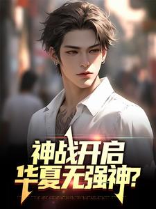 在线寻找神战开启，华夏无强神？小说的无删减版本