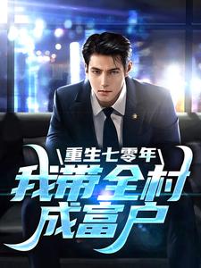 想读李南的故事，哪里可以免费找到重生七零年，我带全村成富户？
