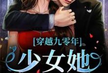 穿越九零年,少女她逆天改命小说,穿越九零年,少女她逆天改命李清蕊陈军-红梅文学