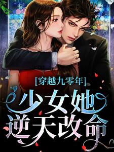 穿越九零年，少女她逆天改命小说，穿越九零年，少女她逆天改命李清蕊陈军