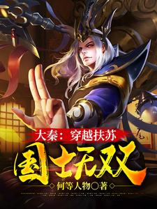 大秦：穿越扶苏，国士无双（扶苏胡亥）在线免费阅读