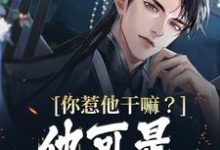 哪里能找到你惹他干嘛?他可是万古帝子小说的全部章节?-红梅文学