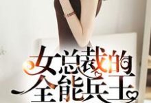 已完结小说《女总裁的全能兵王》章节免费阅读-红梅文学