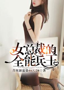 已完结小说《女总裁的全能兵王》章节免费阅读