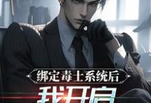 绑定毒士系统后,我开启南天门计划小说最新章节在哪里可以读到?-红梅文学