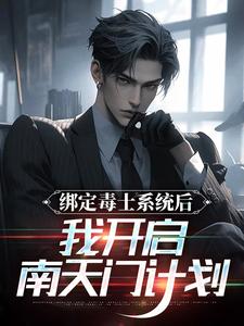 绑定毒士系统后，我开启南天门计划小说最新章节在哪里可以读到？