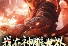 小说《我在神雕世界引美人竞折腰》章节阅读-红梅文学