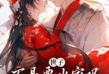 在线免费阅读世子不是要出家吗,咋现在赖上我了完整小说-红梅文学