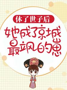 休了世子后，她成了京城最飒的崽小说完结了吗？在哪里可以免费读到？