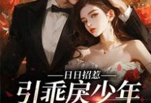 日日招惹,引乖戾少年甘愿臣服小说,日日招惹,引乖戾少年甘愿臣服在线阅读-红梅文学