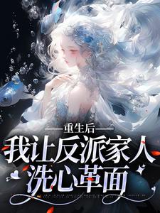 完结版《重生后，我让反派家人洗心革面》在线免费阅读