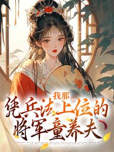 我那凭兵法上位的将军童养夫顾川小说完结版章节在线阅读