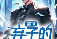 贾二虎温茹玉小说叫什么(都市:弃子的逍遥人生免费阅读)-红梅文学