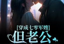 完结版《穿成七零军嫂！但老公憨憨傻傻》免费阅读-红梅文学