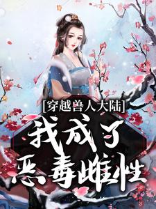 狐菲菲小说穿越兽人大陆，我成了恶毒雌性章节免费阅读