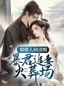 娘娘人间清醒，暴君追妻火葬场小说全文哪里可以免费看？