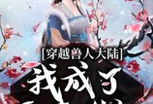 小说《穿越兽人大陆,我成了恶毒雌性》章节免费阅读-红梅文学