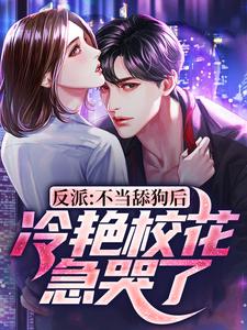 反派：不当舔狗后，冷艳校花急哭了陈北渊在线章节免费阅读
