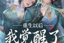 《重生以后,我觉醒了龙傲天系》小说大结局免费试读 楚落白慕雨柔小说-红梅文学