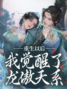 《重生以后，我觉醒了龙傲天系》小说大结局免费试读 楚落白慕雨柔小说