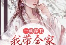 小说《一朝穿书,我带全家摆脱悲惨命运》章节阅读-红梅文学