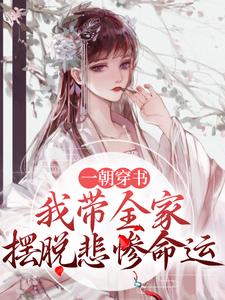 小说《一朝穿书，我带全家摆脱悲惨命运》章节阅读