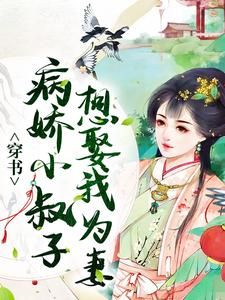 穿书：病娇小叔子想娶我为妻最新章节，穿书：病娇小叔子想娶我为妻免费阅读