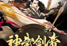 神武剑帝小说全文哪里可以免费看?-红梅文学