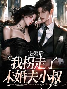 退婚后，我拐走了未婚夫小叔林予薏时斯域林家徐千凝时渠琦小说在线章节免费阅读